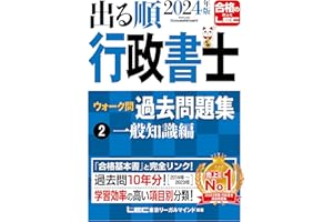 2024年版 出る順行政書士 ウォーク問過去問題集 2 一般知識編【過去10年分】 (出る順行政書士シリーズ)