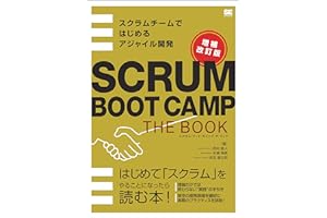 SCRUM BOOT CAMP THE BOOK【増補改訂版】 スクラムチームではじめるアジャイル開発