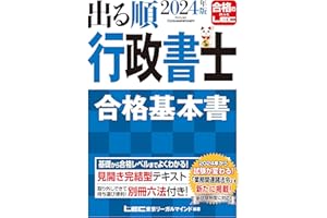 【新試験制度対応】2024年版 出る順行政書士 合格基本書 (出る順行政書士シリーズ)