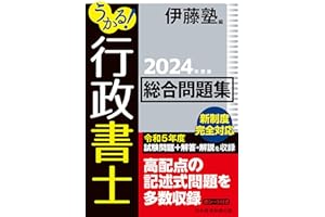 うかる！ 行政書士 総合問題集 2024年度版