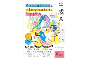 Photoshop & Illustrator & Firefly 生成AIデザイン制作入門ガイド