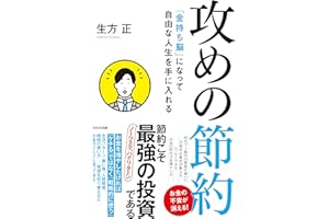 攻めの節約