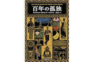 百年の孤独 (新潮文庫 カ 24-2)