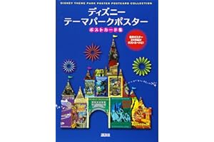 ディズニー テーマパークポスター ポストカード集