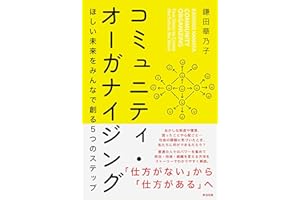 コミュニティ・オーガナイジング――ほしい未来をみんなで創る５つのステップ