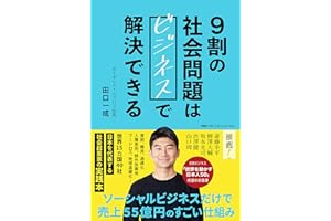 9割の社会問題はビジネスで解決できる