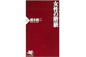 女性の階級 (PHP新書)