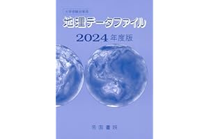 大学受験対策用 地理データファイル 2024年度版