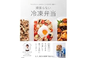 「からだにいい」をまるごと5日分作り置き! 頑張らない冷凍弁当