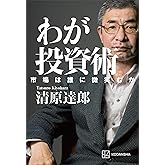 わが投資術　市場は誰に微笑むか