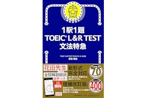 1駅1題! TOEIC L&R TEST 文法特急 (TOEIC TEST 特急シリーズ)