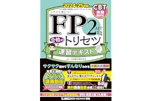 【動画付】FP2級・ＡＦＰ 合格のトリセツ 速習テキスト 2024-25年版【オールカラー/各章無料講義動画/完全リンク問題集有/法改正対応】(YouTubeほんださん／東大式FPチャンネルとコラボ中！) (ファイナンシャルプランナー) (ＦＰ合格の