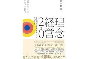 理念経営2.0 ── 会社の「理想と戦略」をつなぐ7つのステップ