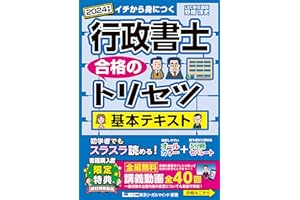 【講義動画付】行政書士 合格のトリセツ 基本テキスト 2024年版 【オールカラー・5分冊・無料講義動画】 (行政書士合格のトリセツシリーズ)