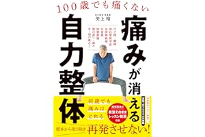 100歳でも痛くない 痛みが消える 自力整体