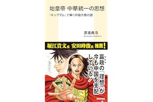 始皇帝 中華統一の思想 『キングダム』で解く中国大陸の謎 (集英社新書)