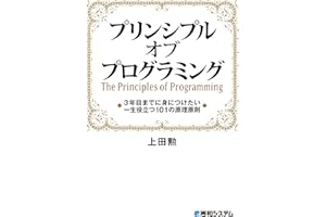 プリンシプル オブ プログラミング 3年目までに身につけたい 一生役立つ101の原理原則