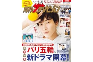 月刊ザテレビジョン　首都圏版　２０２４年９月号