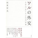 ワルの外交: 日本人が知らない外交の常識