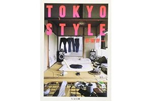 ＴＯＫＹＯ　ＳＴＹＬＥ (ちくま文庫 つ 9-3)