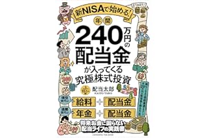 新NISAで始める！年間240万円の配当金が入ってくる究極の株式投資