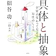 具体と抽象 ―世界が変わって見える知性のしくみ