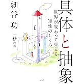 具体と抽象 ―世界が変わって見える知性のしくみ