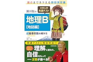 瀬川聡の 大学入学共通テスト 地理B[地誌編]超重要問題の解き方