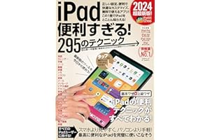 iPad便利すぎる！295のテクニック（iPadOS 17対応・最新版！）