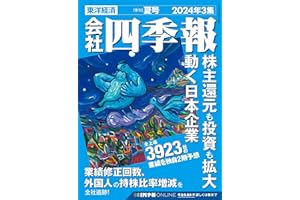 会社四季報 2024年3集・夏号