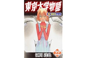 東京大学物語【極！単行本シリーズ】22巻