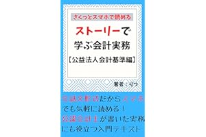 ストーリーで学ぶ会計実務　【公益法人会計基準編】