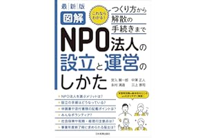 最新版 図解 NPO法人の設立と運営のしかた