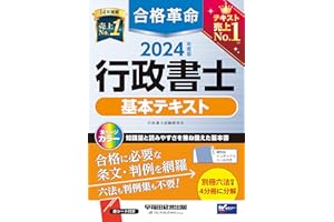 合格革命 行政書士 基本テキスト 2024年度 [試験科目変更に対応！知識量と読みやすさを兼ね備えた基本書](早稲田経営出版)