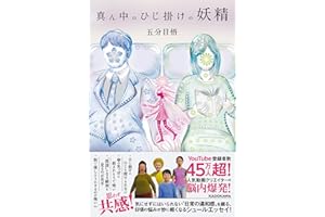 【Amazon.co.jp 限定】真ん中のひじ掛けの妖精（特典：「オリジナル描き下ろしミニ漫画」データ配信）