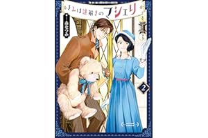 きみは謎解きのマシェリ ： 2 (アクションコミックス)