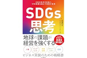 SDGs思考 2030年のその先へ 17の目標を超えて目指す世界