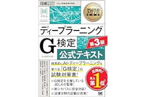 深層学習教科書 ディープラーニング G検定（ジェネラリスト）公式テキスト 第3版