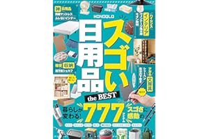 【電子書籍限定】MONOQLO スゴい日用品 the BEST