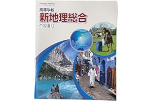 高等学校新地理総合　帝国書院　地総 703 高校教科書