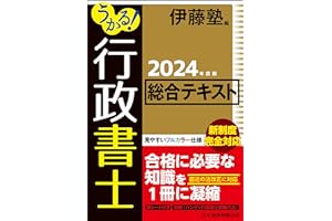 うかる！ 行政書士 総合テキスト 2024年度版