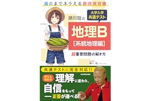 瀬川聡の 大学入学共通テスト 地理B[系統地理編]超重要問題の解き方