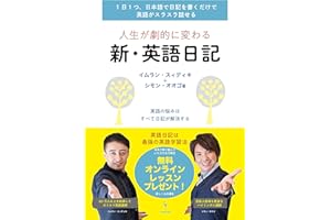 人生が劇的に変わる　新・英語日記: 1 日1つ、日本語で日記を書くだけで英語がスラスラ話せる (InteLingo)