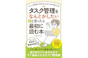 タスク管理をなんとかしたいと思ったら最初に読む本: タスク管理が苦手な人のための超入門 (オランドワークス)