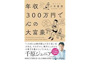 年収300万円で心の大富豪