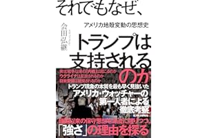 それでもなぜ、トランプは支持されるのか―アメリカ地殻変動の思想史