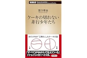 ケーキの切れない非行少年たち（新潮新書）