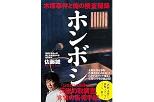 ホンボシ 木原事件と俺の捜査秘録