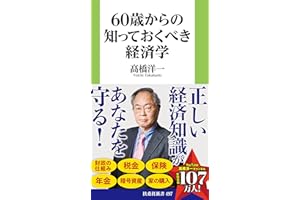 60歳からの知っておくべき経済学 (扶桑社ＢＯＯＫＳ新書)