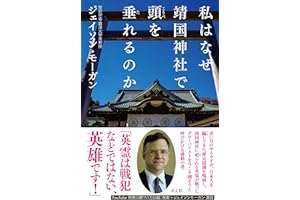 私はなぜ靖国神社で頭を垂れるのか